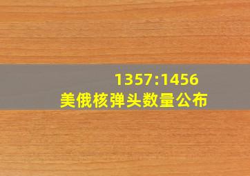 1357:1456 美俄核弹头数量公布